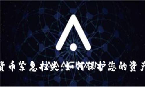 数字货币紧急挂失：如何保护您的资产安全