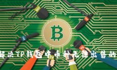 如何解决TP钱包中币种无法