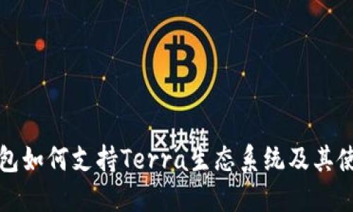 : TP钱包如何支持Terra生态系统及其使用指南