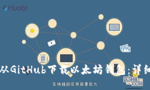 如何从GitHub下载以太坊钱包：详细指南