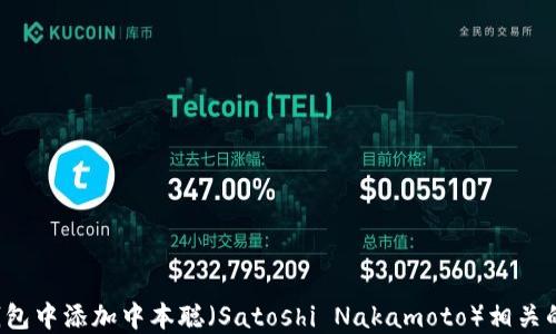 
如何在TP钱包中添加中本聪（Satoshi Nakamoto）相关的加密资产？