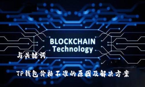 与关键词

TP钱包价格不准的原因及解决方案