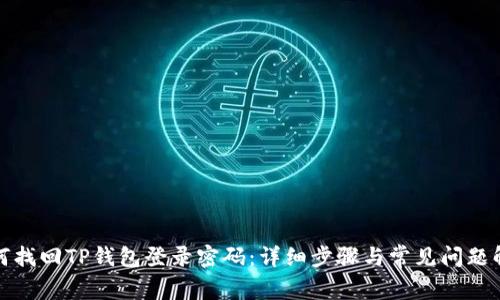 如何找回TP钱包登录密码：详细步骤与常见问题解答