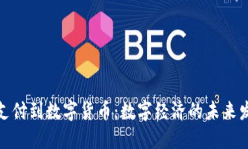 从移动支付到数字货币：数字经济的未来发展趋势