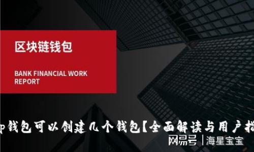 t p钱包可以创建几个钱包？全面解读与用户指南