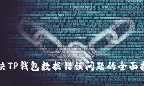 解决TP钱包数据错误问题的全面指南