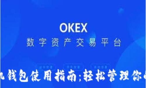   
以太坊手机钱包使用指南：轻松管理你的加密资产