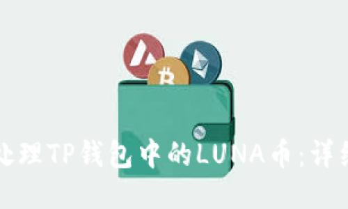 如何处理TP钱包中的LUNA币：详细指南