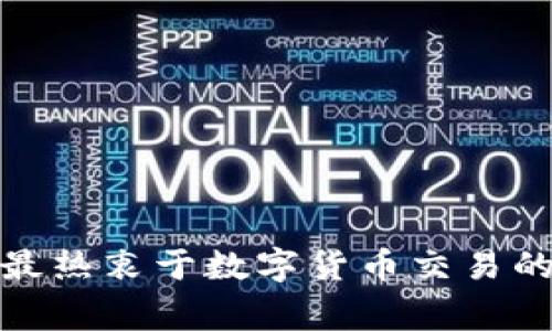 全球最热衷于数字货币交易的国家