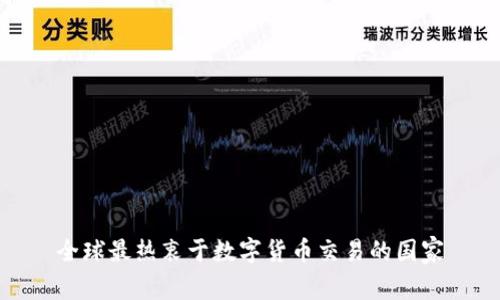 全球最热衷于数字货币交易的国家