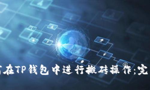 : 如何在TP钱包中进行搬砖操作：完整指南