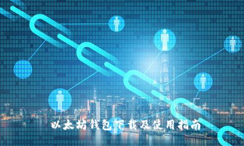  以太坊钱包下载及使用指南