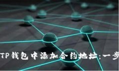 如何在TP钱包中添加合约地