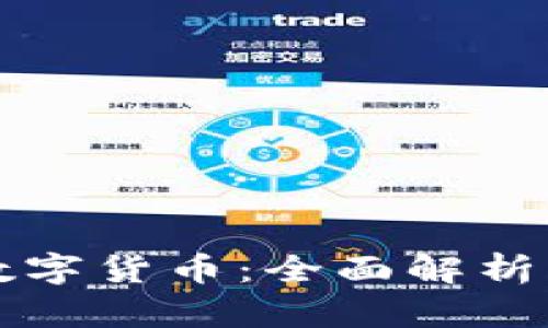 央行推出数字货币：全面解析及未来展望