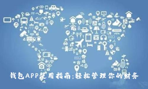 钱包APP使用指南：轻松管理你的财务
