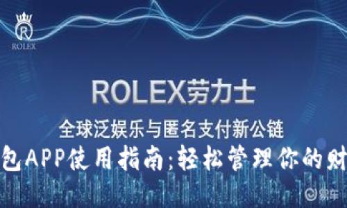 钱包APP使用指南：轻松管理你的财务