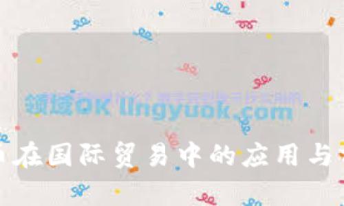 数字货币在国际贸易中的应用与前景分析