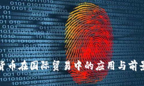 数字货币在国际贸易中的应用与前景分析