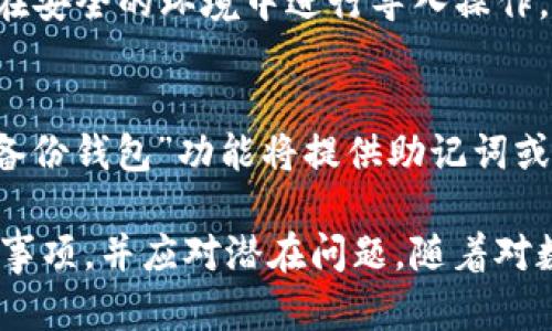    如何在TP钱包中导入别人的钱包  / 
 guanjianci  TP钱包, 导入钱包, 数字货币, 加密货币  /guanjianci 

随着区块链技术的发展，加密货币的钱包管理也日益受到关注，其中TP钱包作为一种主流的数字货币钱包，提供了多种功能来满足用户的需求。本文将介绍如何在TP钱包中导入别人的钱包，包括准备工作、步骤说明及一些注意事项。同时我们还会探讨一些可能相关的问题，帮助用户更好地理解这项操作。

准备工作
在导入别人的钱包之前，用户需确保自己具备必要的信息和工具。首先，用户需要得到对方的钱包地址或者导入所需的私钥/助记词。其次，需确认对方的钱包是使用相同的区块链协议，以避免因不同协议而产生的不可用性。此外，由于涉及到私钥的操作，因此务必在安全环境下进行，确保相关信息不被他人获取。

步骤说明
1. **打开TP钱包应用**：启动TP钱包应用，确保您处于主界面。
2. **进入钱包管理界面**：在主界面中找到并点击“钱包”或“我的钱包”选项，进入钱包管理界面。
3. **选择导入钱包**：在钱包管理界面中，找到“导入钱包”的选项，点击进入。
4. **输入私钥/助记词**：根据提示，输入对方提供的私钥或助记词。确保输入的内容准确无误，因为任何一位错误都会导致导入失败。
5. **确认导入**：完成输入后，点击“确认”，TP钱包将会开始导入。这个过程可能会持续几秒钟，具体时间取决于网络情况。
6. **查看导入结果**：导入完成后，您将能在主界面看到导入的钱包地址及其余额信息。如果钱包导入成功，您可以开始管理和使用里面的数字资产。

注意事项
在导入别人的钱包时，有几个注意事项需要谨记：
1. **安全性**：私钥和助记词是访问您钱包的唯一凭证，任何人只要拥有这些信息便能控制钱包中的资产。因此，切勿将其泄露给任何人。
2. **确保兼容性**：不同钱包可能支持不同的区块链，如果对方钱包不是基于同一网络的资产，导入后可能无法显示相关资产信息。
3. **备份提醒**：在导入前，最好为自己的钱包做好备份，以避免在操作过程中出现意外导致资产损失。

常见问题解答

1. 导入钱包时信息出错怎么办？
如果在导入钱包时出现信息错误，首先确认输入的私钥或助记词是否正确。许多用户因为一位字符的错误而导致导入失败。建议仔细核对并确保没有遗漏或多余的字符。此外，检查是否选择了正确的网络和钱包类型也非常关键。如果确认信息无误但仍然无法导入，建议重启应用或清除缓存后再试，或联系客户服务寻求帮助。

2. 导入的钱包如何进行转账？
在TP钱包中导入别人的钱包后，用户可以通过相应的界面进行转账。步骤大致如下：首先，在钱包主界面找到需要转账的钱包，点击进入；找到“转账”或“发送”选项，点击后填写接收地址和转账金额。确认信息无误后，输入交易密码并提交交易。收益后的资金也将出现在本钱包中。如果用户不熟悉转账功能，TP钱包提供了详细的操作指南，用户可在应用内查看。

3. 能否导入多个钱包？
是的，TP钱包允许用户导入多个钱包。每次导入新的钱包时，都可以通过“导入钱包”的功能进行操作。导入多个钱包后，用户可以在钱包管理界面切换不同的钱包，便于同时管理多wallet中的资产。需要注意的是，每个钱包的私钥和助记词要进行单独管理，以确保安全性，建议为每个钱包做好备份。

4. 导入的钱包是否安全，有没有风险？
导入其他人的钱包本身是一项风险操作，因为很大程度上依赖于您对该钱包信息的信任程度。若私钥/助记词泄露，您钱包中的资产随时可能被他人转走。因此，务必在安全的环境中进行导入操作，并且在不确定对方钱包安全性的情况下，尽量少进行相关操作。此外，建议定期更换钱包中的确认密码，并启用TP钱包提供的安全功能，如二次身份验证，以降低风险。

5. 如何为导入的钱包在TP钱包中备份？
备份是确保数字资产安全的重要措施。要为导入的钱包备份，请首先在TP钱包的设置中找到“备份钱包”的选项。此处会提示用户输入密码以验证身份。成功验证后，“备份钱包”功能将提供助记词或私钥供用户记录下来。建议将备份信息以纸质或加密方式保管，并避免存放在容易被人获得的地方。定期检查备份的完整性，以保证在需要时可以顺利恢复。

总之，通过TP钱包导入别人的钱包是一个相对简单的过程，但涉及到私钥和助记词的安全性时，需要用户高度重视。希望本文能够帮助您更好地理解导入流程及注意事项，并应对潜在问题。随着对数字资产的重视，用户应当不断学习和提高钱包管理的安全意识。