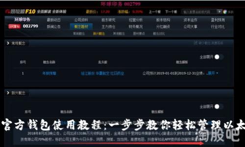 以太坊官方钱包使用教程：一步步教你轻松管理以太坊资产