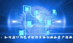 : 如何在TP钱包中进行页面