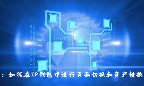 : 如何在TP钱包中进行页面切换和资产转换