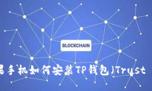 国内苹果手机如何安装TP钱包（Trust Wallet）
