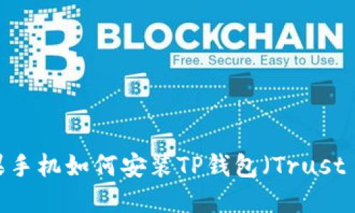 国内苹果手机如何安装TP钱包（Trust Wallet）