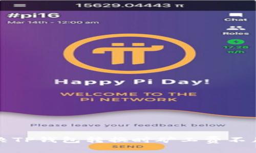 如何解决TP钱包转换时矿工费不足的问题