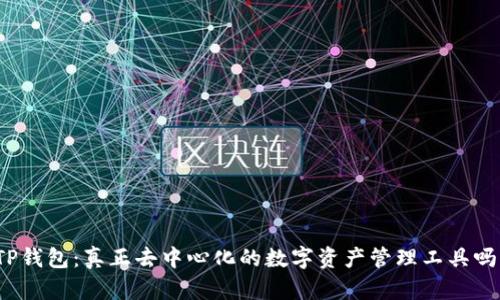 TP钱包：真正去中心化的数字资产管理工具吗？
