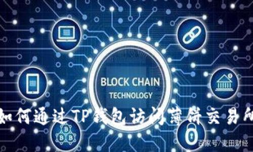 如何通过TP钱包访问薄饼交易所