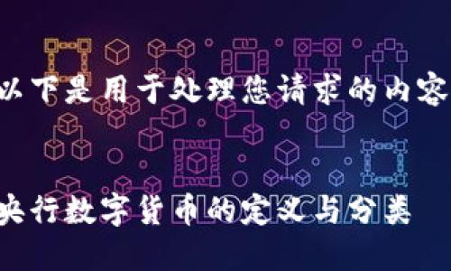 以下是用于处理您请求的内容：


央行数字货币的定义与分类