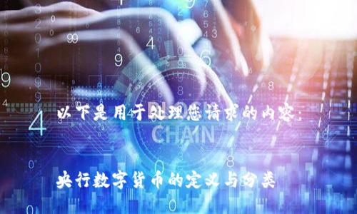 以下是用于处理您请求的内容：


央行数字货币的定义与分类