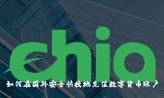 如何在国外安全快捷地充