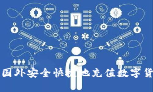 如何在国外安全快捷地充值数字货币账户