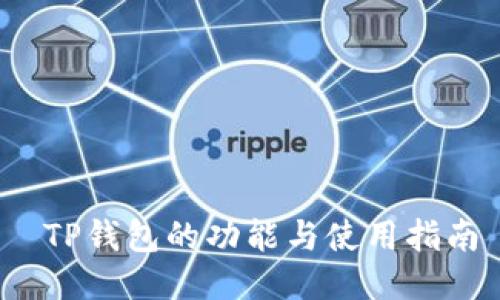  TP钱包的功能与使用指南