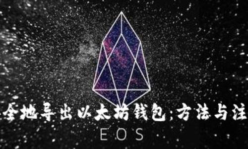 如何安全地导出以太坊钱包：方法与注意事项