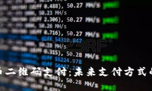 数字货币二维码支付：未来支付方式的新选择