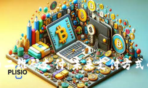 数字货币二维码支付：未来支付方式的新选择