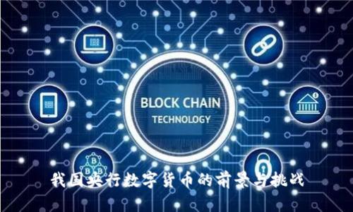 我国央行数字货币的前景与挑战