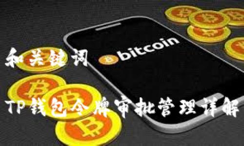 和关键词

TP钱包令牌审批管理详解