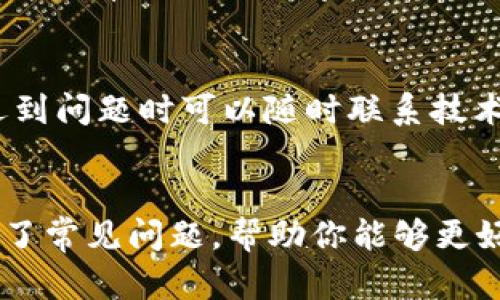   如何下载和安装TP钱包：全面指南 / 
 guanjianci TP钱包, 钱包下载, 数字货币, 钱包安装 /guanjianci 

一、TP钱包介绍
TP钱包是一个多功能的数字货币钱包，广泛应用于各种加密货币的存储、转账和交易。它不仅支持主流的币种如比特币（BTC）、以太坊（ETH）等，还支持许多小众的代币和链上的应用。由于其安全性高、使用便捷，TP钱包受到越来越多用户的青睐。
作为一款去中心化的钱包，TP钱包不仅保证了用户私人密钥的掌控，让用户在交易中拥有更高的安全性。同时，TP钱包的用户界面友好，适合各种水平的用户，无论是加密货币的新手还是有经验的投资者，都能在TP钱包中找到所需的功能。

二、TP钱包的主要功能
TP钱包提供了多种功能，力求为用户带来最优质的体验。主要功能包括：
ul
    listrong多币种支持：/strongTP钱包支持多种主流和非主流的数字货币，用户可以在一个地方管理他们的资产。/li
    listrong去中心化交易所（DEX）：/strong用户可以在钱包内直接进行交易，无需将资产转移到其他交易所，降低了安全风险。/li
    listrong当前市场价格：/strongTP钱包能够实时显示各种数字货币的市场价格，帮助用户做出更好的投资决策。/li
    listrong安全备份： /strong用户可以通过助记词进行钱包的安全备份，确保资产的安全性。/li
/ul

三、如何下载TP钱包
下载TP钱包是一个简单易行的过程。接下来，我们逐步介绍如何在不同平台上下载TP钱包，确保你能顺利开始使用。

h41. 安卓用户下载指南/h4
对安卓用户而言，下载TP钱包的方法如下：
ol
    li打开手机中的应用商店，搜索“TP钱包”。/li
    li选择官方发布的TP钱包应用进行下载，并点击安装。/li
    li下载完成后，找到应用图标，并点击打开。/li
/ol

h42. iOS用户下载指南/h4
对于iOS设备用户，下载TP钱包的方式如下：
ol
    li打开App Store，搜索“TP钱包”。/li
    li选择官方应用并点击“获取”，系统会提示输入Apple ID密码。/li
    li下载完成后，访问主屏幕找到TP钱包图标，点击进入。/li
/ol

h43. PC用户下载指南/h4
TP钱包也可在PC上使用，用户可以通过以下步骤下载它：
ol
    li访问TP钱包的官方网站，查找“下载”选项。/li
    li选择适合操作系统的版本下载。/li
    li按照安装向导进行安装，完成后打开应用。/li
/ol

四、TP钱包的安装步骤
安装TP钱包非常简单，以下是详细的步骤：
下载完成后，无论是安卓、iOS还是PC用户，只需点击应用图标，按照系统提示进行必要的设置即可。注册账户时，用户需要设置一个强密码。同时，系统会提供助记词，用户应将其妥善保存，确保日后可以恢复钱包。

五、常见问题解答

h4问题一：TP钱包安全吗？/h4
TP钱包的安全性是用户最关心的话题。首先，TP钱包为用户提供了去中心化的存储机制，用户的私钥和助记词都是保存在本地，而不是服务器上，这大大降低了黑客攻击的风险。此外，TP钱包还支持多层的安全机制，用户在进行交易时可以设置二次验证，确保每一笔交易都受到保护。不过，用户也应当自觉维护账户安全，不要将私钥或助记词泄露给任何人。

h4问题二：我该如何备份我的TP钱包？/h4
备份TP钱包非常关键，用户可以按照以下步骤进行备份：使用TP钱包时，系统会在设置过程中生成助记词，用户需要将这个助记词记下来并保存在安全的地方。助记词是恢复账户的唯一凭证，所以一定要妥善管理，不可泄露。同时，建议用户定期更新和检查备份信息，确保自己的资产安全。

h4问题三：如何使用TP钱包进行交易？/h4
用户在TP钱包上进行交易的方法如下：首先，确保你的钱包中已存入资产，如比特币或者以太坊。接下来，选择想要交易的币种，输入对方地址和转账金额，确认交易信息后，输入密码进行确认。TP钱包会在区块链上为你处理交易，成功后会收到交易的回执通知。需要提醒的是，用户在输入地址和金额时一定要仔细检查，以免发生错误。

h4问题四：TP钱包支持哪些货币？/h4
TP钱包支持多种主流数字货币以及一些小众币种。常见支持的币种有比特币（BTC）、以太坊（ETH）、莱特币（LTC）等。具体支持的币种随时有可能更新，建议用户在使用之前去TP钱包的官方网站查看最新的支持列表，根据自己的需求选择合适的币种。

h4问题五：TP钱包的客服支持如何？/h4
TP钱包提供多渠道的客户支持，用户可以通过官方网站查找FAQs（常见问题解答），以及查看用户手册获取帮助。此外，TP钱包还提供邮件和在线客服支持，用户在遇到问题时可以随时联系技术团队进行咨询。不过，根据用户的反馈，响应时间和解决问题的效率还有待提高.

总结
TP钱包因其强大的功能和良好的用户体验受到越来越多数字货币用户的喜爱。通过本文的介绍，相信你对如何下载、安装TP钱包有了全面的了解。同时，也为你解决了常见问题，帮助你能够更好地使用这一数字资产管理工具。无论你是新手还是已经有一定经验的用户，TP钱包都能够帮助你在加密货币的世界中更加游刃有余。