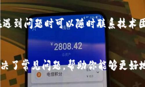   如何下载和安装TP钱包：全面指南 / 
 guanjianci TP钱包, 钱包下载, 数字货币, 钱包安装 /guanjianci 

一、TP钱包介绍
TP钱包是一个多功能的数字货币钱包，广泛应用于各种加密货币的存储、转账和交易。它不仅支持主流的币种如比特币（BTC）、以太坊（ETH）等，还支持许多小众的代币和链上的应用。由于其安全性高、使用便捷，TP钱包受到越来越多用户的青睐。
作为一款去中心化的钱包，TP钱包不仅保证了用户私人密钥的掌控，让用户在交易中拥有更高的安全性。同时，TP钱包的用户界面友好，适合各种水平的用户，无论是加密货币的新手还是有经验的投资者，都能在TP钱包中找到所需的功能。

二、TP钱包的主要功能
TP钱包提供了多种功能，力求为用户带来最优质的体验。主要功能包括：
ul
    listrong多币种支持：/strongTP钱包支持多种主流和非主流的数字货币，用户可以在一个地方管理他们的资产。/li
    listrong去中心化交易所（DEX）：/strong用户可以在钱包内直接进行交易，无需将资产转移到其他交易所，降低了安全风险。/li
    listrong当前市场价格：/strongTP钱包能够实时显示各种数字货币的市场价格，帮助用户做出更好的投资决策。/li
    listrong安全备份： /strong用户可以通过助记词进行钱包的安全备份，确保资产的安全性。/li
/ul

三、如何下载TP钱包
下载TP钱包是一个简单易行的过程。接下来，我们逐步介绍如何在不同平台上下载TP钱包，确保你能顺利开始使用。

h41. 安卓用户下载指南/h4
对安卓用户而言，下载TP钱包的方法如下：
ol
    li打开手机中的应用商店，搜索“TP钱包”。/li
    li选择官方发布的TP钱包应用进行下载，并点击安装。/li
    li下载完成后，找到应用图标，并点击打开。/li
/ol

h42. iOS用户下载指南/h4
对于iOS设备用户，下载TP钱包的方式如下：
ol
    li打开App Store，搜索“TP钱包”。/li
    li选择官方应用并点击“获取”，系统会提示输入Apple ID密码。/li
    li下载完成后，访问主屏幕找到TP钱包图标，点击进入。/li
/ol

h43. PC用户下载指南/h4
TP钱包也可在PC上使用，用户可以通过以下步骤下载它：
ol
    li访问TP钱包的官方网站，查找“下载”选项。/li
    li选择适合操作系统的版本下载。/li
    li按照安装向导进行安装，完成后打开应用。/li
/ol

四、TP钱包的安装步骤
安装TP钱包非常简单，以下是详细的步骤：
下载完成后，无论是安卓、iOS还是PC用户，只需点击应用图标，按照系统提示进行必要的设置即可。注册账户时，用户需要设置一个强密码。同时，系统会提供助记词，用户应将其妥善保存，确保日后可以恢复钱包。

五、常见问题解答

h4问题一：TP钱包安全吗？/h4
TP钱包的安全性是用户最关心的话题。首先，TP钱包为用户提供了去中心化的存储机制，用户的私钥和助记词都是保存在本地，而不是服务器上，这大大降低了黑客攻击的风险。此外，TP钱包还支持多层的安全机制，用户在进行交易时可以设置二次验证，确保每一笔交易都受到保护。不过，用户也应当自觉维护账户安全，不要将私钥或助记词泄露给任何人。

h4问题二：我该如何备份我的TP钱包？/h4
备份TP钱包非常关键，用户可以按照以下步骤进行备份：使用TP钱包时，系统会在设置过程中生成助记词，用户需要将这个助记词记下来并保存在安全的地方。助记词是恢复账户的唯一凭证，所以一定要妥善管理，不可泄露。同时，建议用户定期更新和检查备份信息，确保自己的资产安全。

h4问题三：如何使用TP钱包进行交易？/h4
用户在TP钱包上进行交易的方法如下：首先，确保你的钱包中已存入资产，如比特币或者以太坊。接下来，选择想要交易的币种，输入对方地址和转账金额，确认交易信息后，输入密码进行确认。TP钱包会在区块链上为你处理交易，成功后会收到交易的回执通知。需要提醒的是，用户在输入地址和金额时一定要仔细检查，以免发生错误。

h4问题四：TP钱包支持哪些货币？/h4
TP钱包支持多种主流数字货币以及一些小众币种。常见支持的币种有比特币（BTC）、以太坊（ETH）、莱特币（LTC）等。具体支持的币种随时有可能更新，建议用户在使用之前去TP钱包的官方网站查看最新的支持列表，根据自己的需求选择合适的币种。

h4问题五：TP钱包的客服支持如何？/h4
TP钱包提供多渠道的客户支持，用户可以通过官方网站查找FAQs（常见问题解答），以及查看用户手册获取帮助。此外，TP钱包还提供邮件和在线客服支持，用户在遇到问题时可以随时联系技术团队进行咨询。不过，根据用户的反馈，响应时间和解决问题的效率还有待提高.

总结
TP钱包因其强大的功能和良好的用户体验受到越来越多数字货币用户的喜爱。通过本文的介绍，相信你对如何下载、安装TP钱包有了全面的了解。同时，也为你解决了常见问题，帮助你能够更好地使用这一数字资产管理工具。无论你是新手还是已经有一定经验的用户，TP钱包都能够帮助你在加密货币的世界中更加游刃有余。