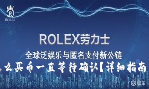 TP钱包里怎么买币一直等待确认？详细指南与解决方案