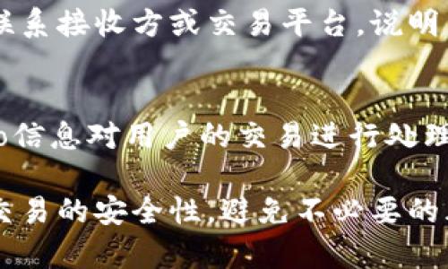   如何在TP钱包中使用Memo进行交易及其重要性 / 

 guanjianci TP钱包, Memo, 加密货币, 区块链交易 /guanjianci 

在数字货币的世界中，钱包的使用已经成为每个投资者的日常生活中不可或缺的一部分。TP钱包作为一款流行的加密货币钱包，提供了便捷的功能，同时也引入了Memo的概念。Memo的使用在许多加密货币交易中都扮演着至关重要的角色，无论是为了确保资金的正确归属，还是为了提供更好的交易体验。本篇文章将深入探讨如何在TP钱包中使用Memo进行交易，Memo的重要性，以及在使用过程中可能遇到的问题。

什么是Memo，为什么在TP钱包中重要？
Memo（备忘录）是加密货币交易中的一种附加信息，通常用于识别交易的来源或目的。在TP钱包等加密钱包中，Memo主要用于那些不支持直接地址区分的交易，尤其是在与数字货币交易所或其他服务进行交互时。许多交易所要求用户在存款和取款时提供Memo，以帮助他们在其系统中识别用户的资金流动。

使用Memo的主要原因包括：
ul
    listrong资金归属明确：/strong对于同一地址可以接收来自不同用户的交易，使用Memo能够帮助接收方确认资金归属。例如，如果用户A和用户B都向同一地址发送资金，通过Memo，接收方很容易区分这两笔资金的来源。/li
    listrong增强交易安全性：/strong使用Memo可以大大降低错误的交易风险，因为发送者在每次交易时都需要明确说明目的，可以有效避免资金丢失。/li
    listrong提供额外信息：/strong在某些情况下，Memo还可以提供交易的详细信息，例如代币的用途，交易的目的等，这在多人交易的场合中特别有用。/li
/ul

如何在TP钱包中添加和使用Memo？
在TP钱包中，使用Memo的步骤是相对简单的。在进行交易之前，用户需要确保了解目标平台或目的方对Memo的具体要求。以下是详细步骤：
ol
    listrong打开TP钱包：/strong首先，用户需要登录到他们的TP钱包。在首页上，选择要发送的加密货币。/li
    listrong输入接收地址：/strong在发送页面中，输入接收方的地址。这是进行交易的第一步。/li
    listrong找到Memo输入框：/strong在输入完接收地址后，会显示一个文本框用于输入Memo。在此框中填写接收方提供的Memo信息。这一步是至关重要的。/li
    listrong确认交易信息：/strong在输入完Memo后，用户需仔细检查所有交易细节，包括接收地址和Memo的正确性。这一步可以有效避免因输入错误导致的资金损失。/li
    listrong完成交易：/strong最后，确认交易后点击发送，系统会处理您的请求，并在区块链上创建相应的交易记录。/li
/ol

在交易中常见的Memo问题
尽管Memo在许多情况下能够极大地提高交易的安全性和便捷性，但在使用过程中也可能会出现一些常见的问题。以下是一些用户常见的疑问：

1. 如果我忽略了Memo，会发生什么？
如果用户在交易中忽略了Memo，最常见的结果是资金可能会被转移到一个无法识别的账户，这是因为接收方无法确定这些资金的来源。在数字货币交易所或平台上，没有Memo的交易通常会被标记为未确认或失败，从而导致资金无法成功到账。对于那些依赖Memo确认资金来源的平台，这可能会造成巨大损失。因此，在进行加密货币交易时，始终仔细核对并输入Memo信息是非常重要的。

2. Memo可以是任意内容吗？
虽然理论上Memo可以是任意内容，但实际上，许多交易平台会对Memo的内容有特定要求。例如，有些平台可能要求Memo是一个特定格式的字符串，或者只允许数字和字母的组合。此外，不同的加密货币和交易所可能会对Memo的大小和字符数有各种限制，用户需要在发送资金之前确认相关要求，以避免交易失败或账号资金无法到账的风险。

3. 如何获取正确的Memo信息？
用户通常可以从接收方的官方网站或客户支持获取正确的Memo信息。如果用户正在使用交易所，通常在存款页面会清楚地显示所需的Memo。此外，用户在交易时应确认Memo是否准确，并与接收方进行沟通以确认资金的用法和目的。如果你是新手用户，建议在每次交易前都询问相关Memo信息，避免不必要的麻烦。

4. 如果输入错误的Memo怎么办？
如果在TP钱包中输入错误的Memo，用户需要承认错误可能导致的后果。错误的Memo可能导致资金无法正确划归，因此在发送交易之前，仔细核对Memo内容是非常重要的一步。如果用户意识到自己的错误，应该尽快联系接收方或交易平台，说明自己的情况并寻求解决方案。有些平台在确认交易之前提供了撤回功能，用户可以利用这个功能重新输入正确的Memo，但并不是所有平台都支持这一项。

5. Memo的重要性在交易所之间是否一致？
Memo在不同的交易所和平台之间的重要性是有所差异的。虽然大多数加密货币交易平台都建议用户在进行交易时使用Memo，但并非所有平台都强制要求。如果用户的交易对象中的平台支持Memo，并且会基于Memo信息对用户的交易进行处理，那么Memo的重要性就非常突出。如果用户在交易中忽略Memo，资金可能最终会被标为未确认或失败。此外，某些加密货币和平台对Memo的支持度差异很大，所以用户在跨平台转账时需要特别注意相关信息和要求。

总结而言，TP钱包中的Memo功能对于加密货币交易至关重要，用户在进行交易时应始终重视Memo的使用。虽然使用Memo的步骤简单，但在实际交易中可能面临一些问题，通过理解这些潜在问题，用户能够有效提高交易的安全性，避免不必要的风险。