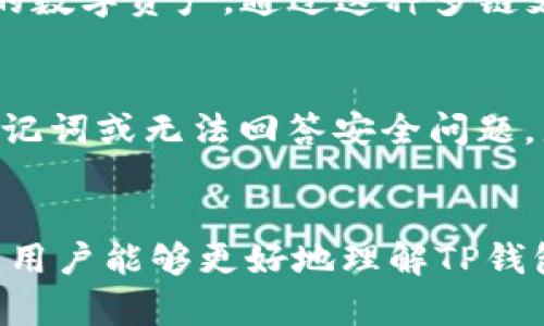 baioti如何在TP钱包中取消授权？/baioti
TP钱包, 取消授权, 加密货币, 数字资产/guanjianci

在加密货币的快速发展中，TP钱包作为一款功能强大的数字钱包，受到越来越多用户的青睐。最近有用户提出了如何取消在TP钱包中授权的问题。在本文中，我们将详细介绍TP钱包的使用方法，尤其是如何取消授权，同时也会解答一些与此相关的问题，确保用户在使用TP钱包时能更加得心应手。

TP钱包简介
TP钱包（TokenPocket Wallet）是一款多链数字资产钱包，它支持多种区块链和代币的管理。用户可以通过TP钱包存储各种加密货币，进行交易、DApp使用以及资产管理等。TP钱包不仅支持以太坊、比特币等主流加密货币，还提供了对各种代币的支持，让用户在管理资产时具备更高的灵活性。

此外，TP钱包提供了去中心化应用的访问功能，用户可以直接通过钱包访问各种DApp。这种便利性让TP钱包成为众多加密货币爱好者的首选工具。

如何在TP钱包中取消授权？
在使用TP钱包的过程中，有时我们可能会需要取消某些已授权的操作，例如停止某些DApp对钱包的访问权限。以下是取消授权的一般步骤：

ol
listrong打开TP钱包应用：/strong首先，用户需要在手机上打开TP钱包应用。如果用户还未下载安装，可以前往应用商店下载并安装。/li
listrong进入资产管理界面：/strong在钱包首页，用户需选择“资产”或“我的资产”选项，进入资产管理界面。/li
listrong找到授权管理选项：/strong在资产管理界面，用户可以找到“授权管理”或类似选项，该选项通常位于设置或安全选项中。/li
listrong查看已授权的DApp或服务：/strong用户可以在授权管理页面查看所有已授权的DApp或服务，找到需要取消授权的项目。/li
listrong取消授权：/strong点击需要取消授权的DApp或服务，选择“取消授权”或“撤销权限”选项，确认操作后即可成功取消授权。/li
/ol

需要注意的是，不同版本的TP钱包可能界面略有不同，但大致步骤相似。用户在操作时应根据实际情况进行调整。

常见问题解答

1. 为什么需要取消TP钱包的授权？
在使用TP钱包的过程中，用户可能因为多种原因需要取消某个DApp或服务的授权。首先，随着加密领域不断发展，一些DApp的安全性与可靠性可能会下降，这时用户为了保护自身的数字资产安全，需要及时撤销授权。其次，用户可能会感到某些DApp的功能并不如预期，这导致他们会选择停止使用这些应用。最后，及时管理授权权限，有助于用户更清楚地了解自己的数字资产使用状况，从而做出更明智的投资与使用决策。

2. 在TP钱包中，撤销授权会有什么后果？
撤销授权会导致被撤销的DApp无法再访问用户的钱包信息或资产。具体来说，这意味着用户将无法再通过该DApp进行任何交易或操作。因此，如果用户依然希望使用该DApp，请务必在撤销前确认自己不再需要这项服务。撤销授权并不会影响用户钱包中的资产或其他功能，只是限制了某些已授权应用的访问权限。

3. 如何确保TP钱包的安全性？
为了确保TP钱包的安全性，用户可以采取以下几种措施：首先，使用强密码并定期更换密码，避免使用过于简单或常见的密码。其次，开启双重身份验证（2FA），增加额外的安全层。再次，定期检查授权信息，及时撤销不再需要的应用授权。此外，保持TP钱包的应用程序更新，以确保使用最新的安全补丁。最后，尽量避免在不安全的网络环境下进行交易或访问钱包信息。

4. TP钱包能支持哪些类型的加密货币？
TP钱包支持多种类型的加密货币，包括但不限于主流的比特币（BTC）、以太坊（ETH）及其ERC-20代币。用户还可以在TP钱包中管理BSC（币安智能链）、HECO（火币生态链）、TRC20（波场）等区块链上的数字资产。通过这种多链支持，用户可以轻松地在各种资产之间进行转换与管理，提高了资产的流动性和管理效率。

5. 在TP钱包中，如果忘记密码怎么办？
若用户在TP钱包中忘记密码，首先应寻找“找回密码”或“重置密码”的选项。TP钱包通常会提供一系列的安全检查步骤，例如安全问题、备份助记词等，以帮助用户找回访问权限。如果用户没有备份助记词或无法回答安全问题，那将很可能无法找回钱包访问权限。在这种情况下，建议用户在创建钱包时务必备份助记词，并妥善保管，以防日后遗忘或丢失。

总结
TP钱包是一款功能强大的数字资产管理工具，用户在使用过程中，管理授权是确保财产安全的重要一环。本文详细介绍了如何在TP钱包中取消授权，以及相关的常见问题和解答。希望通过这篇文章，用户能够更好地理解TP钱包的使用，并保护个人的数字资产安全。