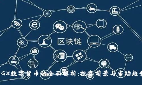 KGX数字货币的全面解析：投资前景与市场趋势