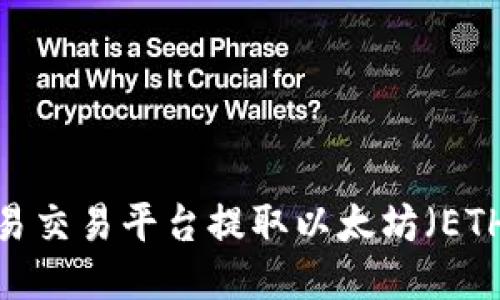 如何使用欧易交易平台提取以太坊（ETH）到TP钱包？