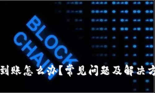  t p钱包不到账怎么办？常见问题及解决方案全面解析
