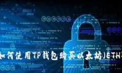 如何使用TP钱包购买以太坊